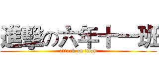 進擊の六年十一班 (attack on titan)