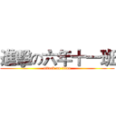 進擊の六年十一班 (attack on titan)