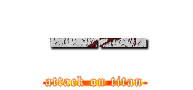 ーー (attack on titan)