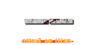 ーー (attack on titan)