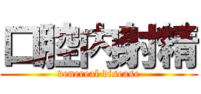 口腔内射精 (venereal disease)