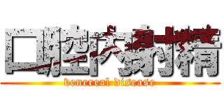 口腔内射精 (venereal disease)