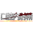 口腔内射精 (venereal disease)