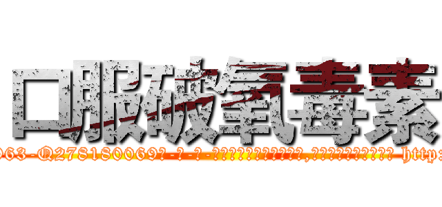 口服破氧毒素 (口服破氧毒素【电-186x2687x6963-Q278180069元-吉-药-业】我们做的是长期生意,靠的是老客户长期支持 http://sngk.net/tJzdIP
)