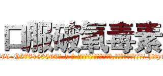 口服破氧毒素 (口服破氧毒素【电-186x2687x6963-Q278180069元-吉-药-业】我们做的是长期生意,靠的是老客户长期支持 http://sngk.net/tJzdIP
)