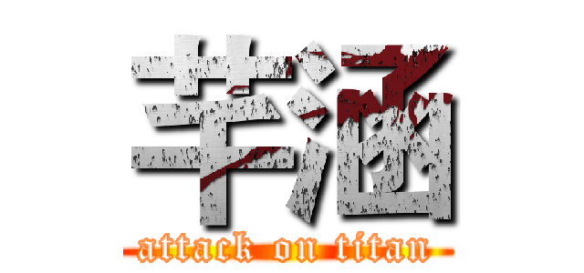 芊涵 (attack on titan)