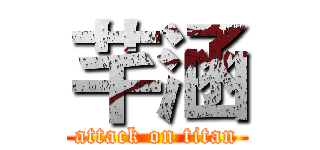 芊涵 (attack on titan)