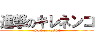 進撃のキレネンコ (attack on usavich)