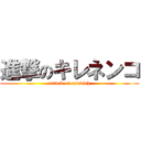 進撃のキレネンコ (attack on usavich)