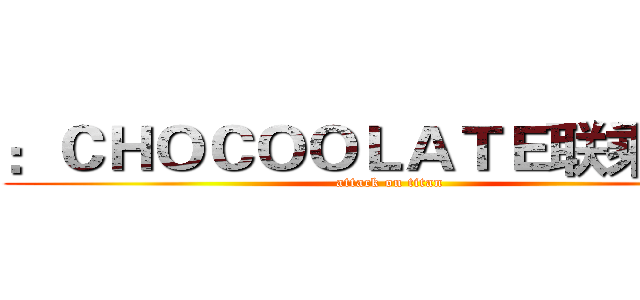 ：ＣＨＯＣＯＯＬＡＴＥ联乘龙珠 (attack on titan)