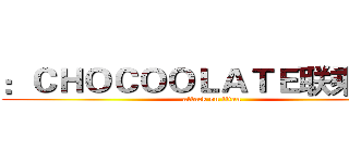：ＣＨＯＣＯＯＬＡＴＥ联乘龙珠 (attack on titan)