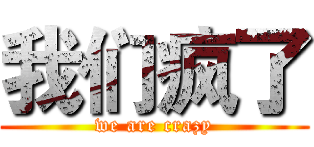 我们疯了 (we are crazy)