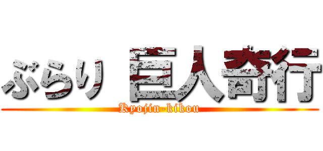 ぶらり 巨人奇行 (Kyojin-kikou)