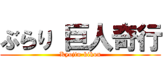 ぶらり 巨人奇行 (Kyojin-kikou)