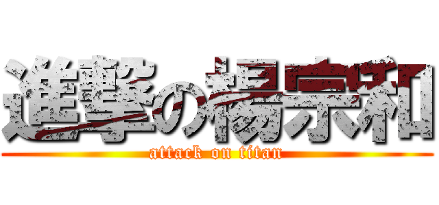 進撃の楊宗和 (attack on titan)