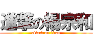 進撃の楊宗和 (attack on titan)