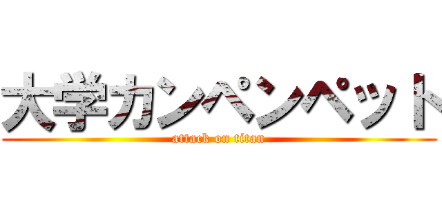 大学カンペンペット (attack on titan)