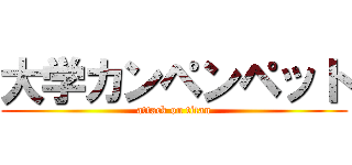 大学カンペンペット (attack on titan)