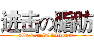 进击の脂肪 (attack on fat fattiness)