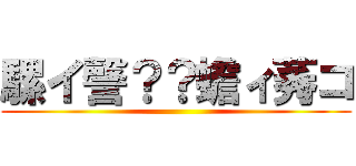 騾イ謦？？蟾ィ莠コ ()