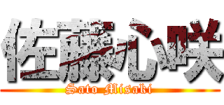 佐藤心咲 (Sato Misaki)