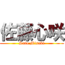 佐藤心咲 (Sato Misaki)