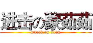 进击の蒙茹茹 (attack on titan)