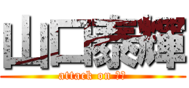 山口泰輝 (attack on 石井)