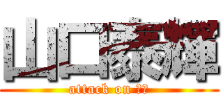 山口泰輝 (attack on 石井)