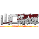 山口泰輝 (attack on 石井)