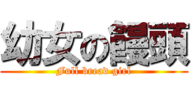 幼女の饅頭 (Full bread girl)