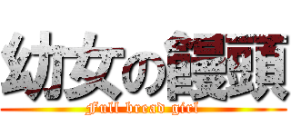 幼女の饅頭 (Full bread girl)