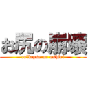 お尻の崩壊 (collapse on oshiri)