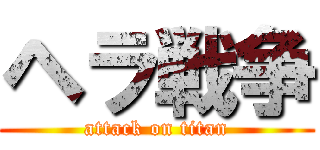 ヘラ戦争 (attack on titan)