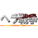 ヘラ戦争 (attack on titan)