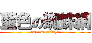 藍色の蜘蛛網 (rose on atkeye)