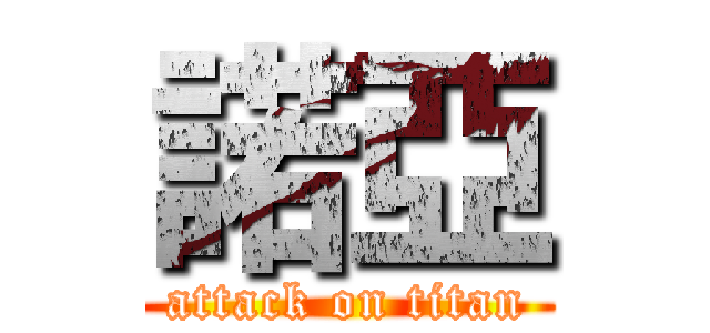 諾亞 (attack on titan)