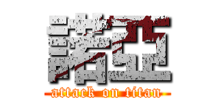 諾亞 (attack on titan)