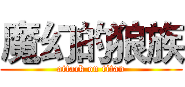 魔幻的狼族 (attack on titan)