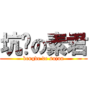 坑爹の素君 (kengde de sujun)