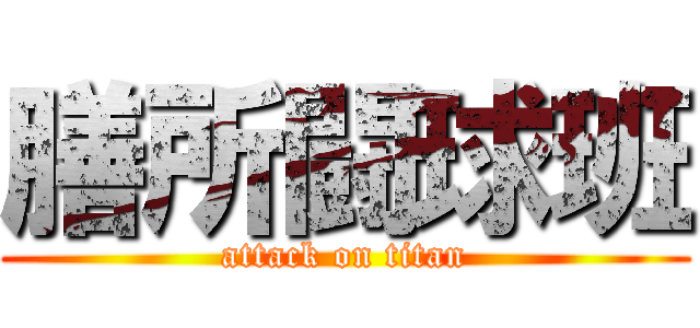 膳所闘球班 (attack on titan)