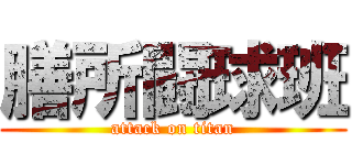 膳所闘球班 (attack on titan)