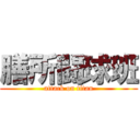 膳所闘球班 (attack on titan)