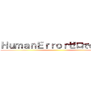 ＨｕｍａｎＥｒｒｏｒゼロでの完遂 ()