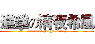 進擊の清夜希風 (attack on Night Windy)