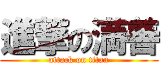 進撃の満善 (attack on titan)