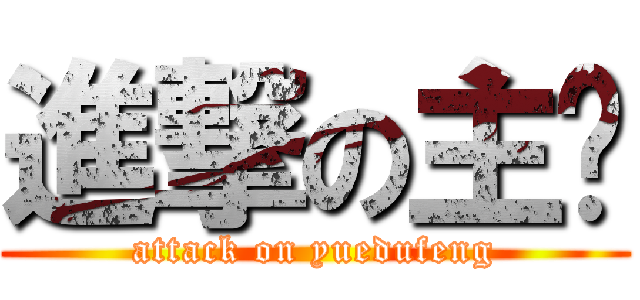 進撃の主线 (attack on yuedufeng)