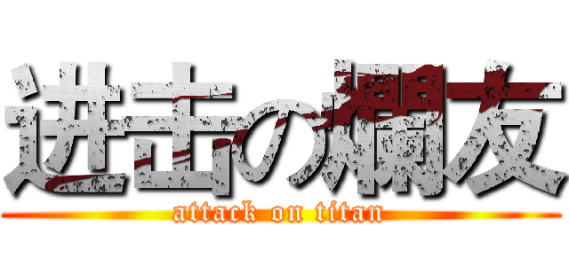 进击の爛友 (attack on titan)