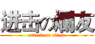 进击の爛友 (attack on titan)