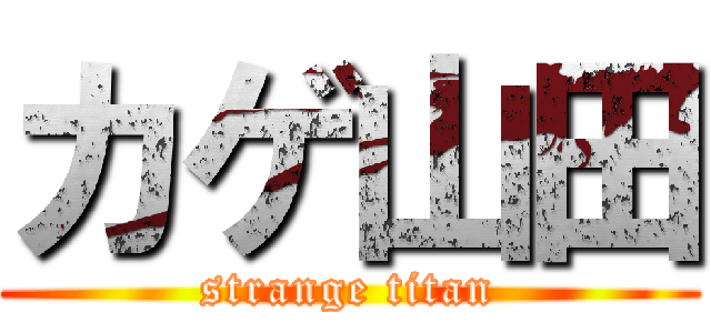カゲ山田 (strange titan)
